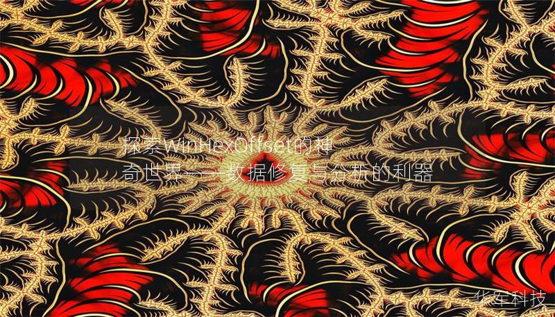 探索WinHexOffset的神奇世界——数据修复与分析的利器