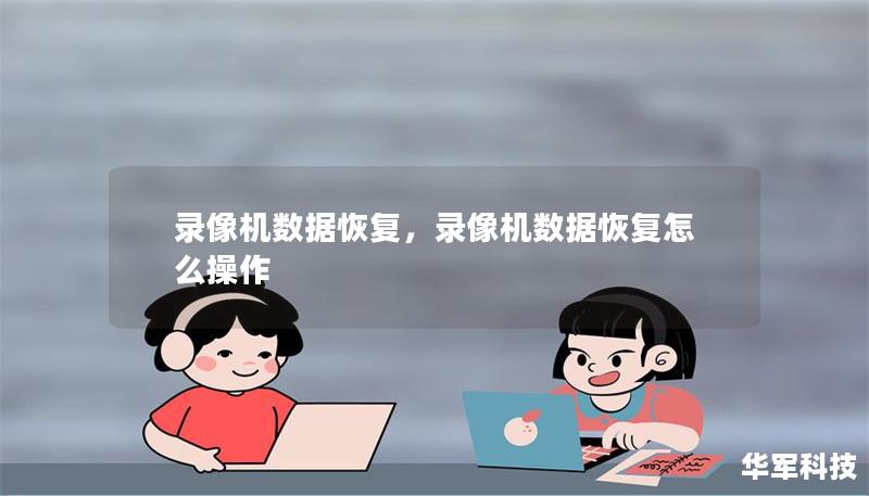 录像机数据恢复,录像机数据恢复怎么操作 录像机数据恢复,录像机数据恢复怎么操作