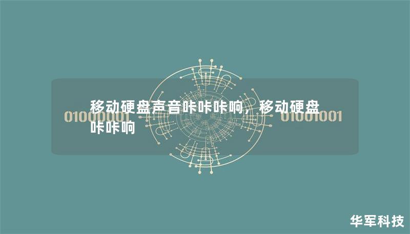 移动硬盘声音咔咔咔响,移动硬盘 咔咔响 移动硬盘声音咔咔咔响,移动硬盘 咔咔响