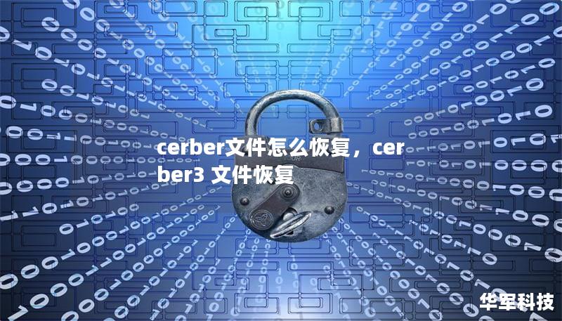 cerber文件怎么恢复,cerber3 文件恢复 cerber文件怎么恢复,cerber3 文件恢复