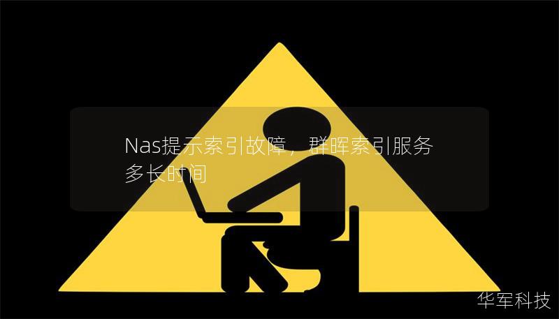 Nas提示索引故障，群晖索引服务多长时间
