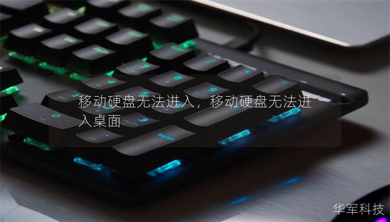 移动硬盘无法进入,移动硬盘无法进入桌面 移动硬盘无法进入,移动硬盘无法进入桌面