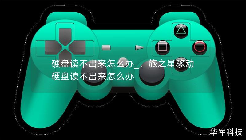 硬盘读不出来怎么办_,旅之星移动硬盘读不出来怎么办 硬盘读不出来怎么办_,旅之星移动硬盘读不出来怎么办