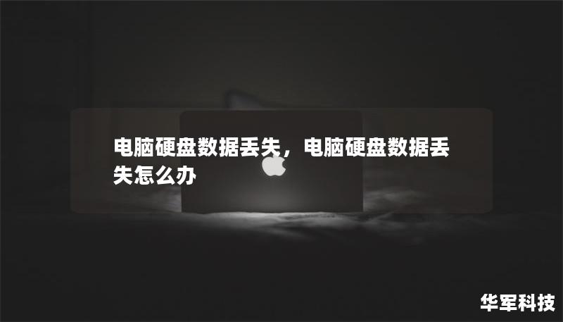 电脑硬盘数据丢失，电脑硬盘数据丢失怎么办