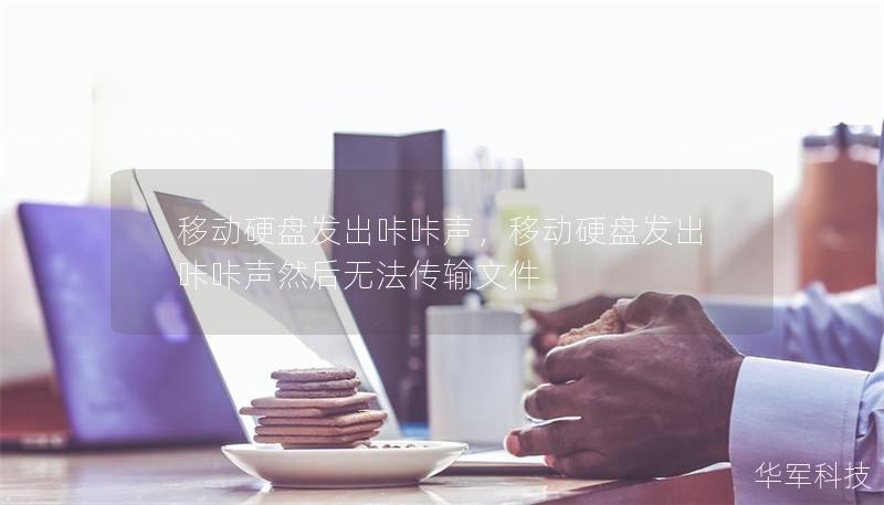 移动硬盘发出咔咔声，移动硬盘发出咔咔声然后无法传输文件
