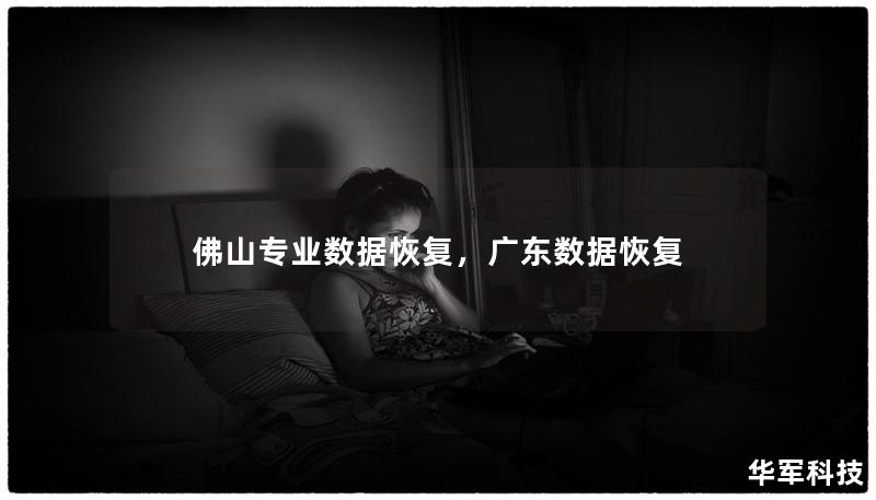 佛山专业数据恢复，广东数据恢复