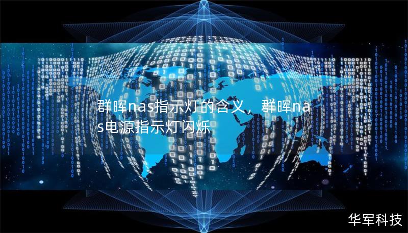 群晖nas指示灯的含义，群晖nas电源指示灯闪烁