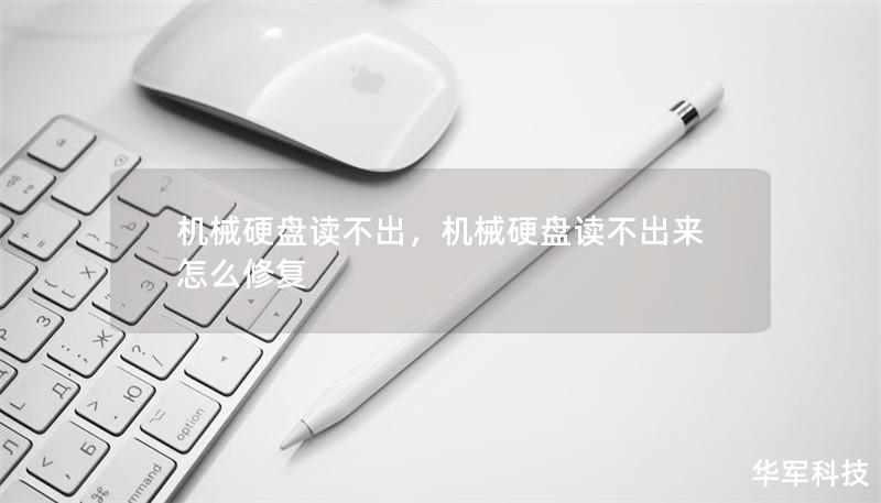 机械硬盘读不出,机械硬盘读不出来怎么修复 机械硬盘读不出,机械硬盘读不出来怎么修复