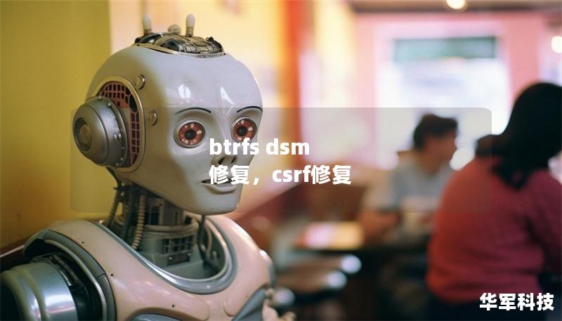 btrfs dsm 修复，csrf修复