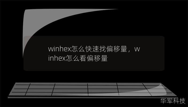 winhex怎么快速找偏移量,winhex怎么看偏移量 winhex怎么快速找偏移量,winhex怎么看偏移量