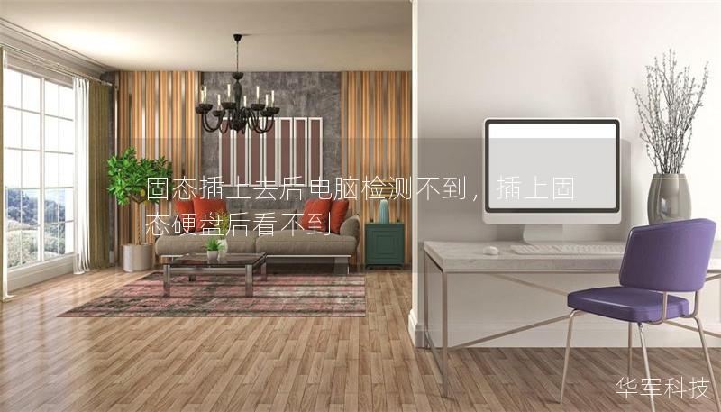 固态插上去后电脑检测不到,插上固态硬盘后看不到 固态插上去后电脑检测不到,插上固态硬盘后看不到