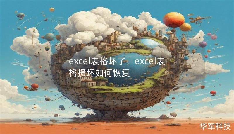 excel表格坏了，excel表格损坏如何恢复