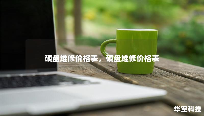 硬盘维修价格表，硬盘维修价格表