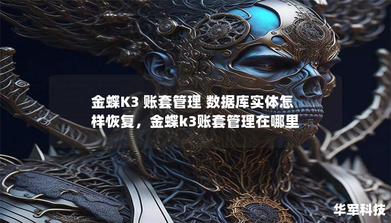 金蝶K3 账套管理 数据库实体怎样恢复,金蝶k3账套管理在哪里 金蝶K3 账套管理 数据库实体怎样恢复,金蝶k3账套管理在哪里