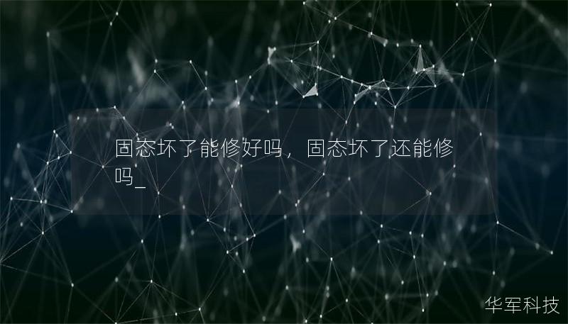 固态坏了能修好吗，固态坏了还能修吗_