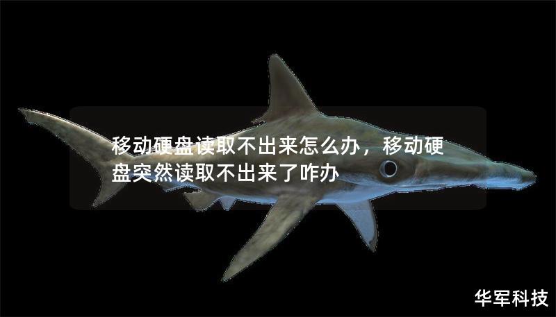 移动硬盘读取不出来怎么办，移动硬盘突然读取不出来了咋办