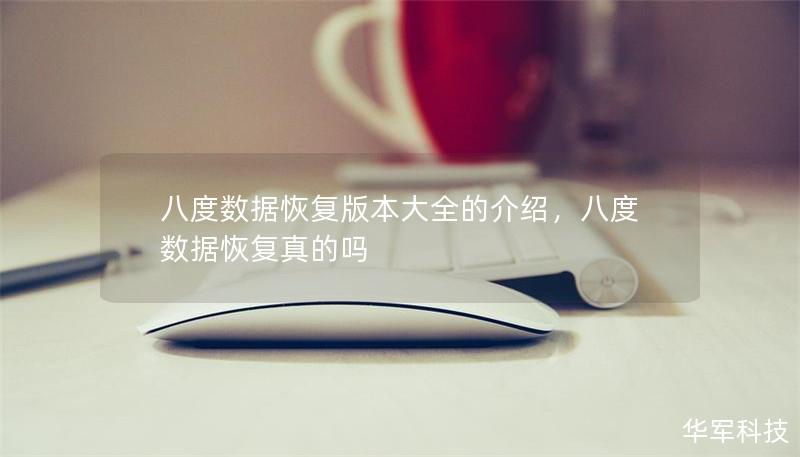 八度数据恢复版本大全的介绍,八度数据恢复真的吗 八度数据恢复版本大全的介绍,八度数据恢复真的吗