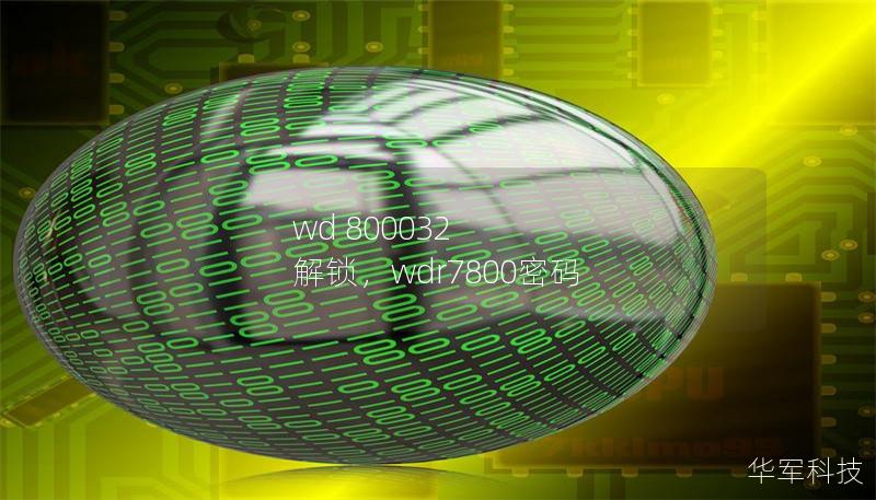 wd 800032 解锁，wdr7800密码