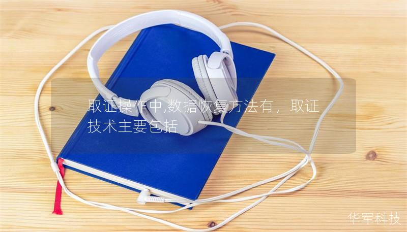 取证操作中,数据恢复方法有，取证技术主要包括