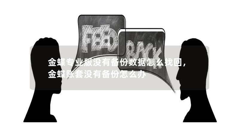 金蝶专业版没有备份数据怎么找回，金蝶账套没有备份怎么办