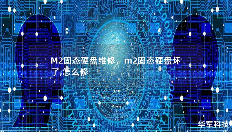 M2固态硬盘维修,m2固态硬盘坏了,怎么修 M2固态硬盘维修,m2固态硬盘坏了,怎么修