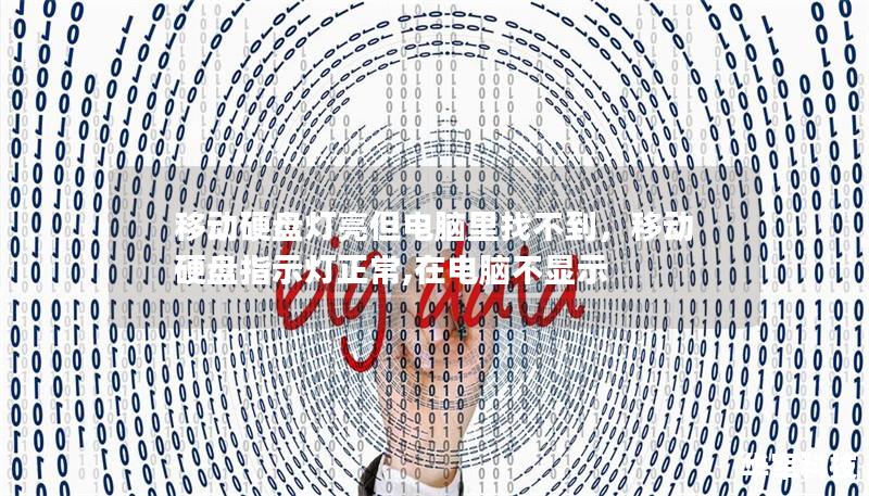 移动硬盘灯亮但电脑里找不到，移动硬盘指示灯正常,在电脑不显示