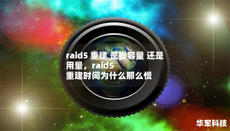raid5 重建 是按容量 还是 用量,raid5 重建时间为什么那么慢 raid5 重建 是按容量 还是 用量,raid5 重建时间为什么那么慢