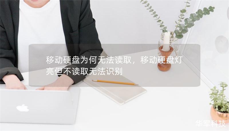 移动硬盘为何无法读取，移动硬盘灯亮但不读取无法识别