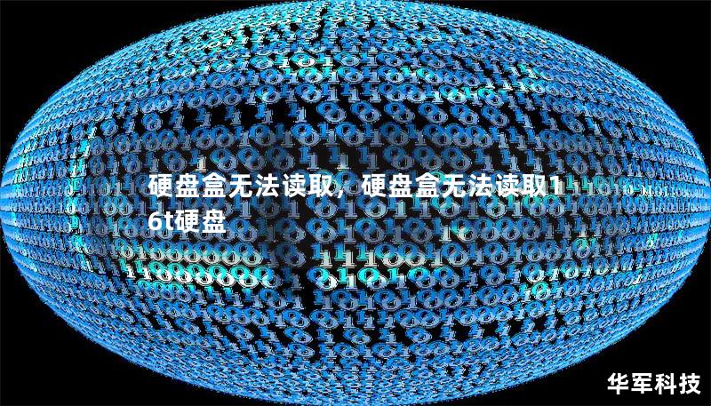 硬盘盒无法读取，硬盘盒无法读取16t硬盘