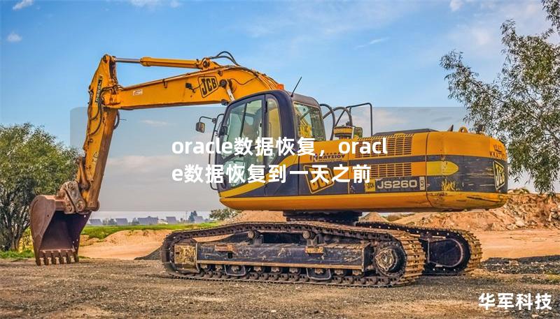 oracle数据恢复，oracle数据恢复到一天之前