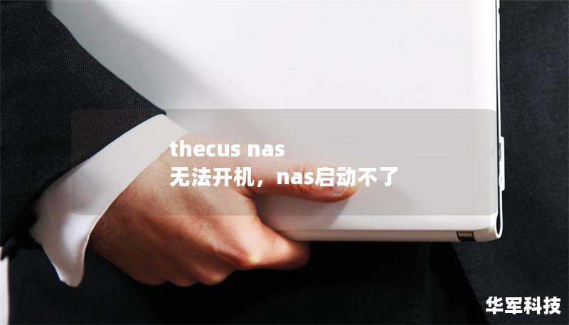 thecus nas 无法开机,nas启动不了 thecus nas 无法开机,nas启动不了