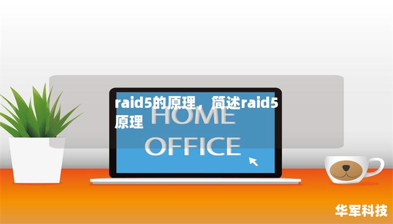 raid5的原理,简述raid5原理 raid5的原理,简述raid5原理