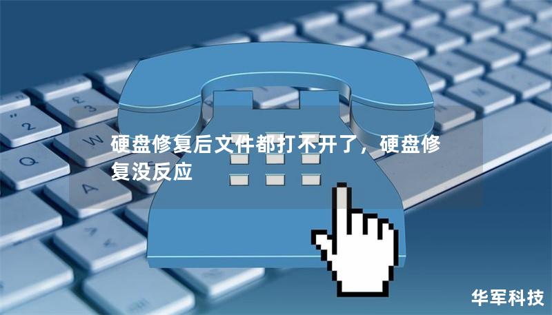 硬盘修复后文件都打不开了，硬盘修复没反应