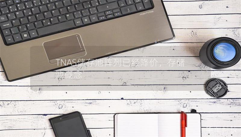TNAS储存池阵列已经降价，存储池概念