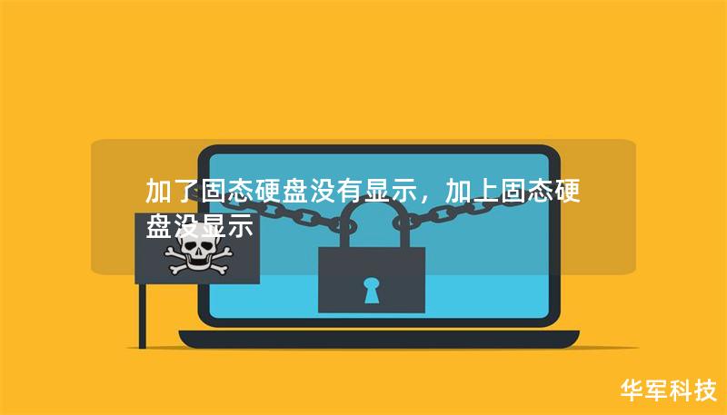 加了固态硬盘没有显示,加上固态硬盘没显示 加了固态硬盘没有显示,加上固态硬盘没显示
