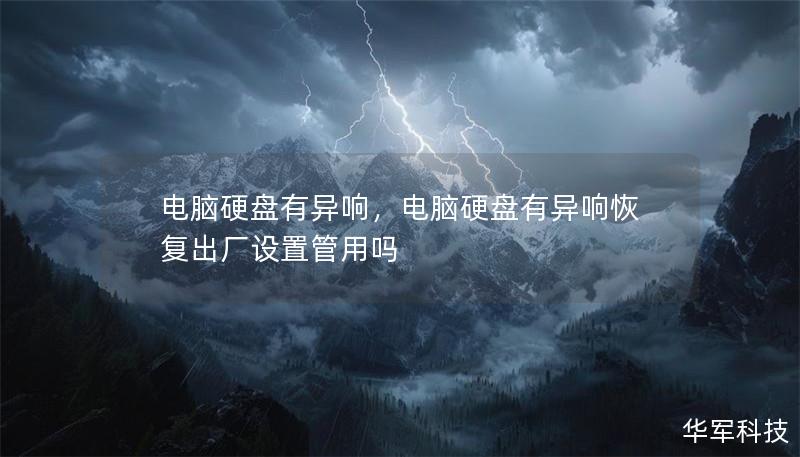 电脑硬盘有异响,电脑硬盘有异响恢复出厂设置管用吗 电脑硬盘有异响,电脑硬盘有异响恢复出厂设置管用吗