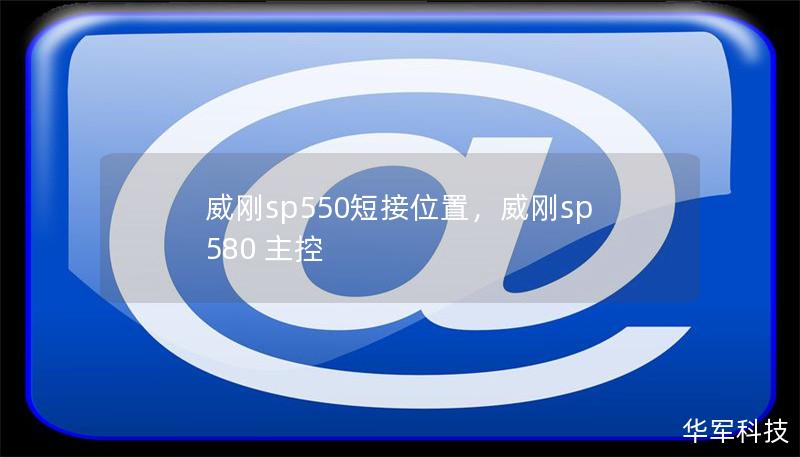 威刚sp550短接位置，威刚sp580 主控