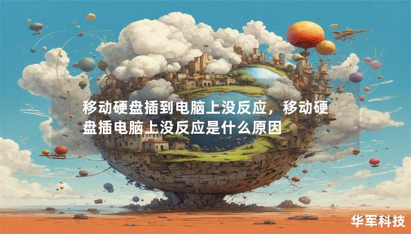 移动硬盘插到电脑上没反应,移动硬盘插电脑上没反应是什么原因 移动硬盘插到电脑上没反应,移动硬盘插电脑上没反应是什么原因