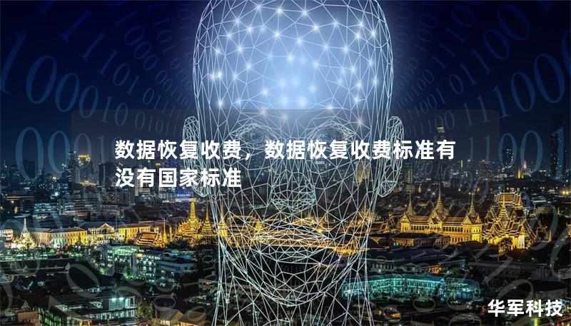 数据恢复收费,数据恢复收费标准有没有国家标准 数据恢复收费,数据恢复收费标准有没有国家标准