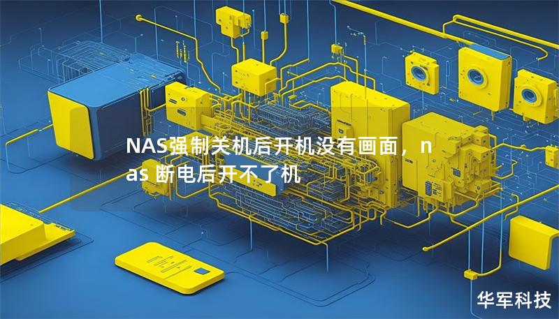 NAS强制关机后开机没有画面,nas 断电后开不了机 NAS强制关机后开机没有画面,nas 断电后开不了机