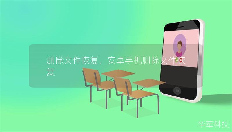 删除文件恢复，安卓手机删除文件恢复