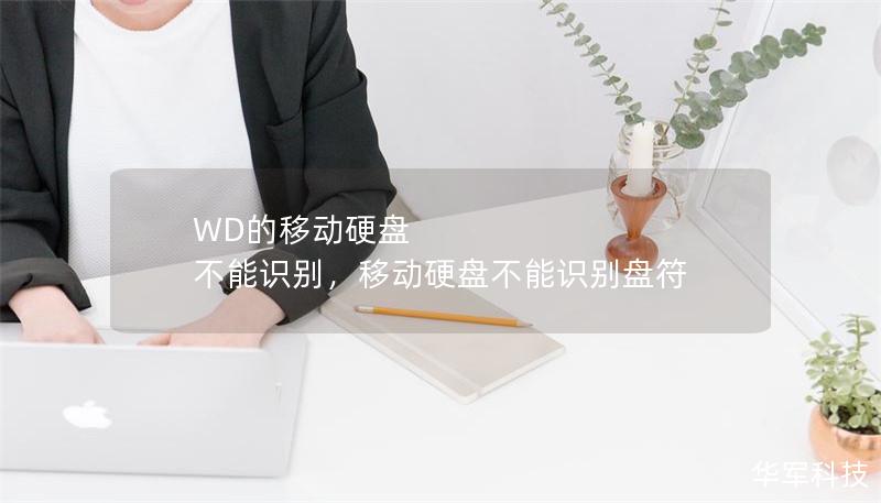 WD的移动硬盘 不能识别,移动硬盘不能识别盘符 WD的移动硬盘 不能识别,移动硬盘不能识别盘符