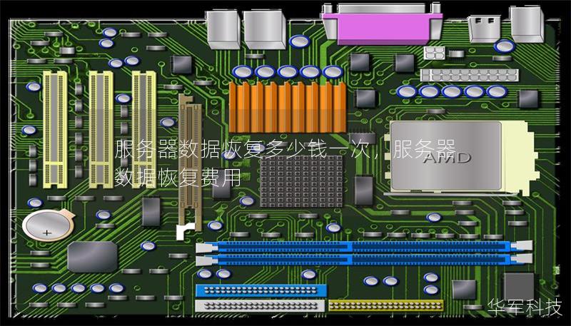 服务器数据恢复多少钱一次,服务器数据恢复费用 服务器数据恢复多少钱一次,服务器数据恢复费用