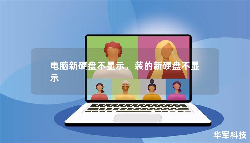 电脑新硬盘不显示，装的新硬盘不显示