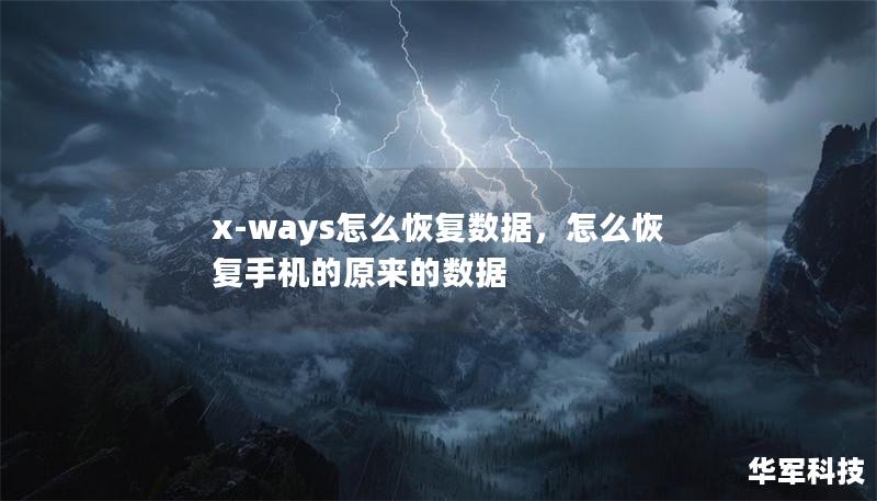 x-ways怎么恢复数据，怎么恢复手机的原来的数据