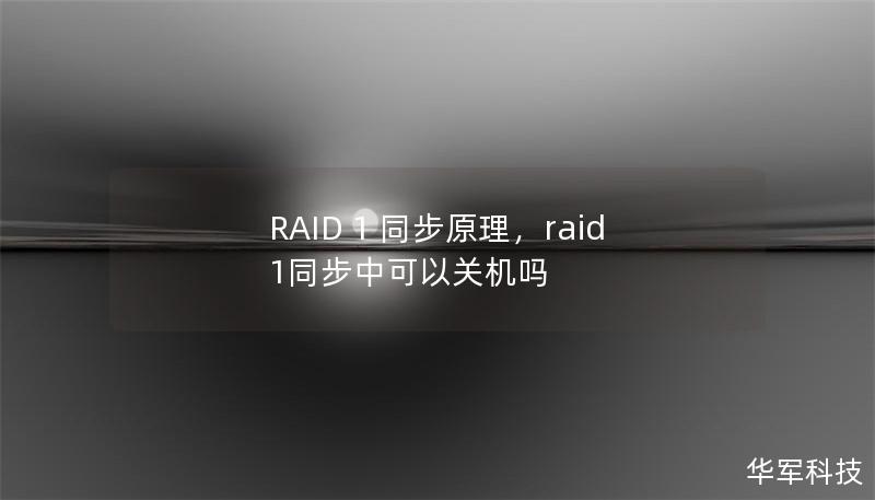 RAID 1 同步原理,raid1同步中可以关机吗 RAID 1 同步原理,raid1同步中可以关机吗