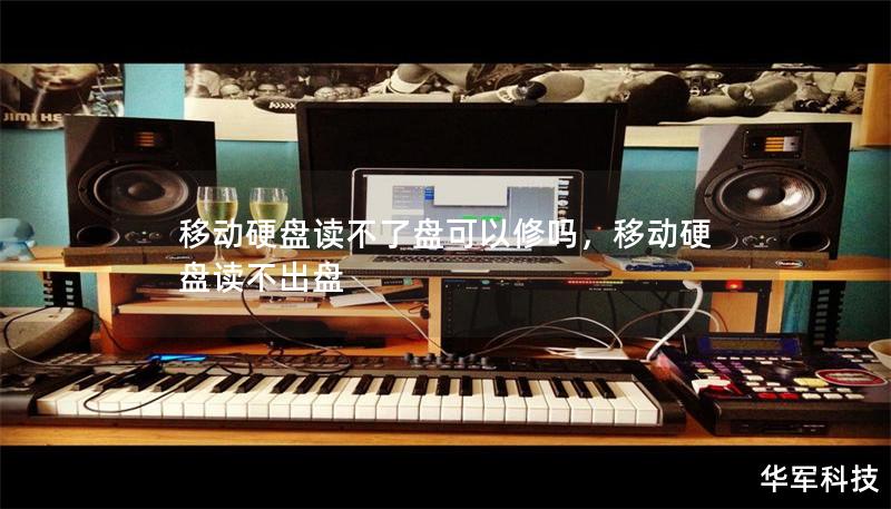 移动硬盘读不了盘可以修吗,移动硬盘读不出盘 移动硬盘读不了盘可以修吗,移动硬盘读不出盘