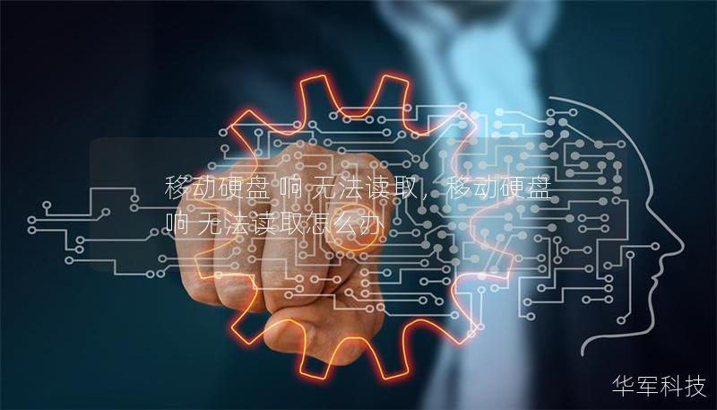 移动硬盘 响 无法读取，移动硬盘 响 无法读取怎么办