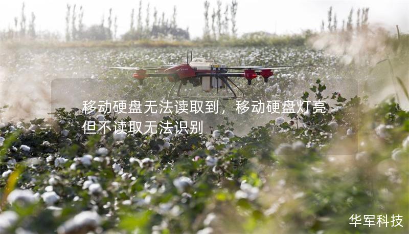 移动硬盘无法读取到,移动硬盘灯亮但不读取无法识别 移动硬盘无法读取到,移动硬盘灯亮但不读取无法识别