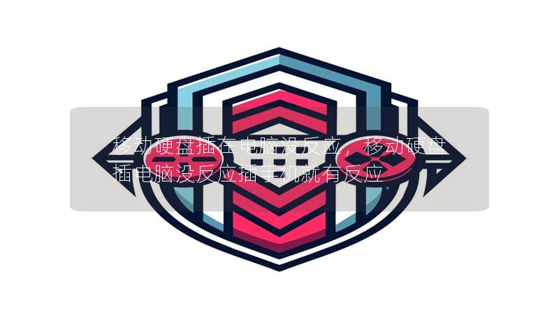 移动硬盘插在电脑没反应,移动硬盘插电脑没反应插手机就有反应 移动硬盘插在电脑没反应,移动硬盘插电脑没反应插手机就有反应